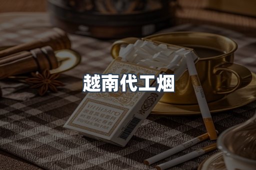 出口香烟